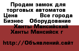 Продам замок для торговых автоматов › Цена ­ 1 000 - Все города Бизнес » Оборудование   . Ханты-Мансийский,Ханты-Мансийск г.